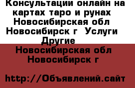 Консультации онлайн на картах таро и рунах - Новосибирская обл., Новосибирск г. Услуги » Другие   . Новосибирская обл.,Новосибирск г.